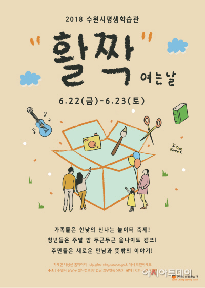 수원시평생학습관, 22~23일 _활짝 여는 날_ 개최_홍보물
