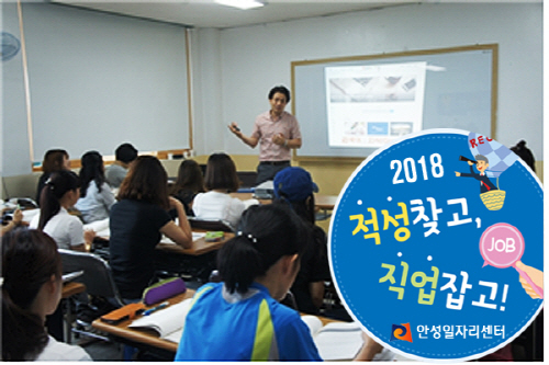 안성시, 직업찾고, 적성잡(JOB)고! 교육 진행