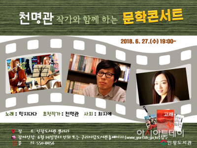 구리 인창도서관, 천명관 작가와 함께하는 문학 콘서트 개최