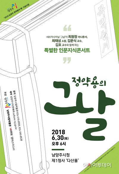 남양주시 인문지식콘서트-정약용의 그날 개최