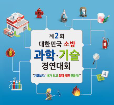 평택소방서, 대한민국 소방과학.기술경연대회 홍보