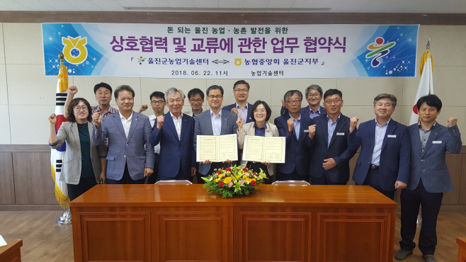 울진군농업기술센터 ⇔ 농협중앙회 울진군 지부 상생협력