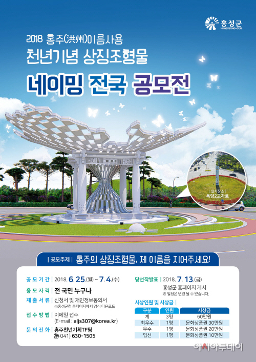25일(홍성군 천년기념상징조형물 네이밍전국공모전)