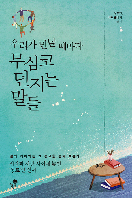 우리가 만날 때마다 무심코 던지는 말들