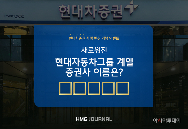 현대차증권사명변경 이벤트
