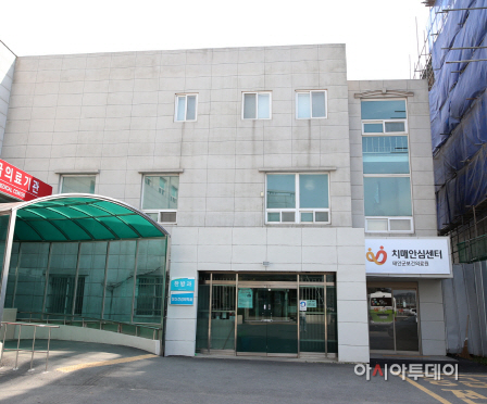 태안 치매안심센터