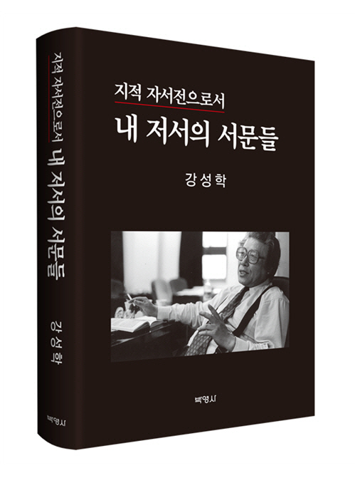 내 저서의 서문들