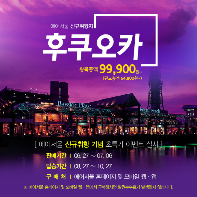 에어서울 후쿠오카 취항