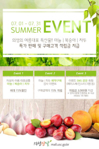 의성장날」쇼핑몰 여름 햇농산물 이벤트 진행!