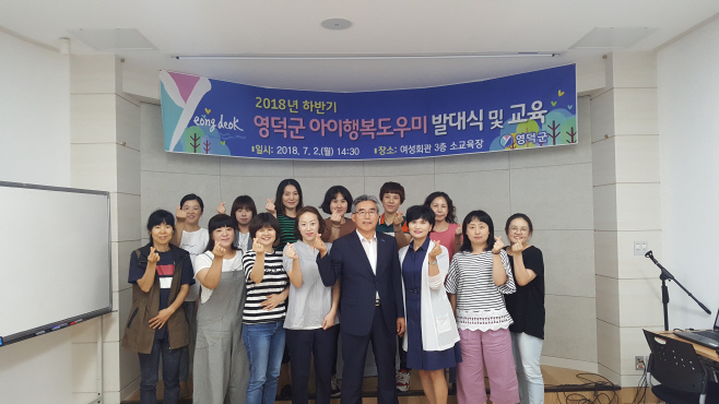 영덕군 아이행복도우미 발대식 및 교육 단체 기념
