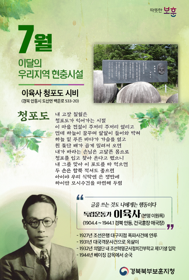 이달의 우리지역 현충시설 7월 이육사 청포도 시비