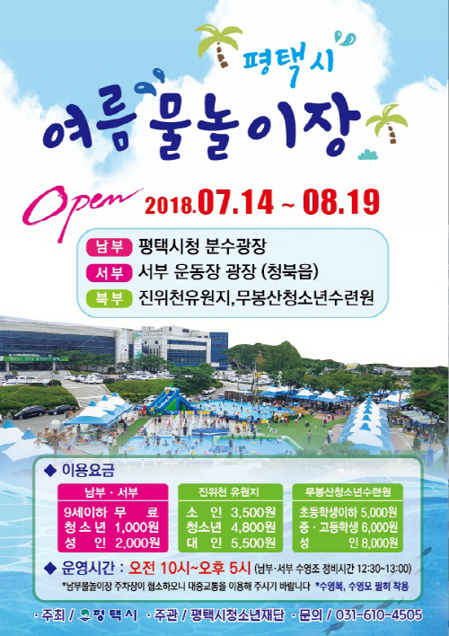 평택시, 여름 물놀이장 개장