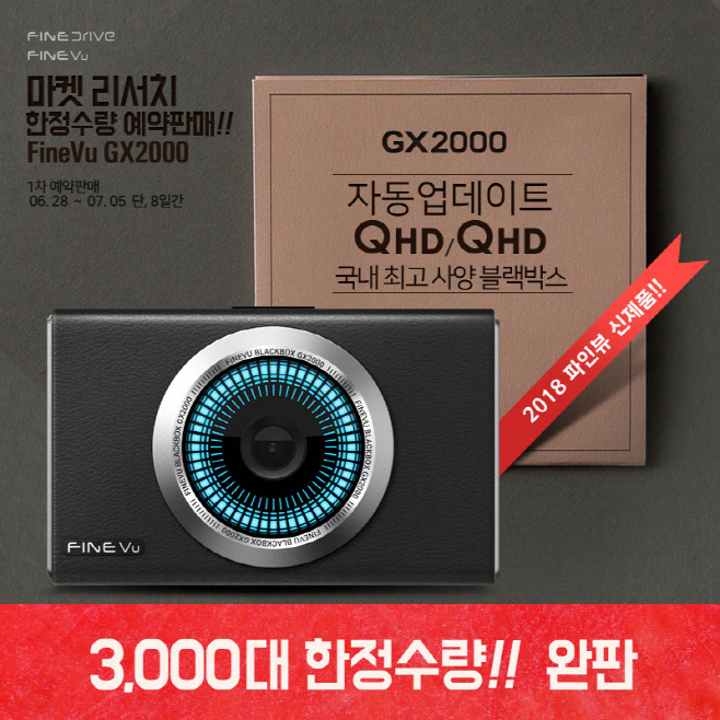 파인디지털_파인뷰 GX2000 예약판매