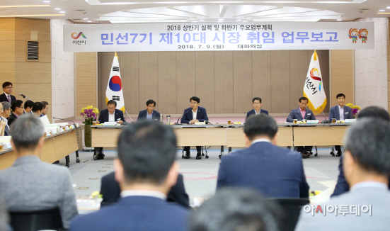 서산시 민선7기 제10대 시장 취임 업무보고회