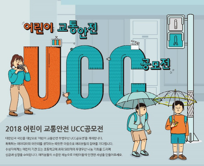 현대모비스 어린이 교통안전 UCC공모전