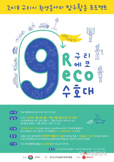구리시 환경 탐구, 청소년들이 나선다!