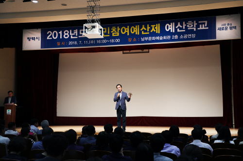 평택시, 주민참여 예산학교 개최