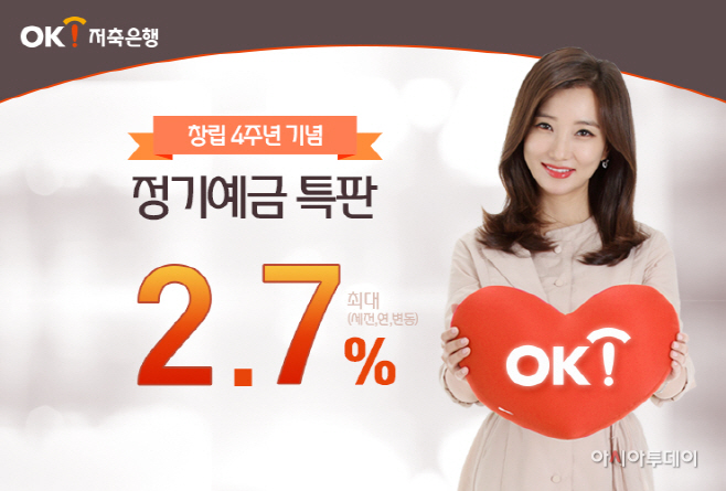 OK저축은행, 1년만 맡겨도 연 2.7% 정기예금 특판
