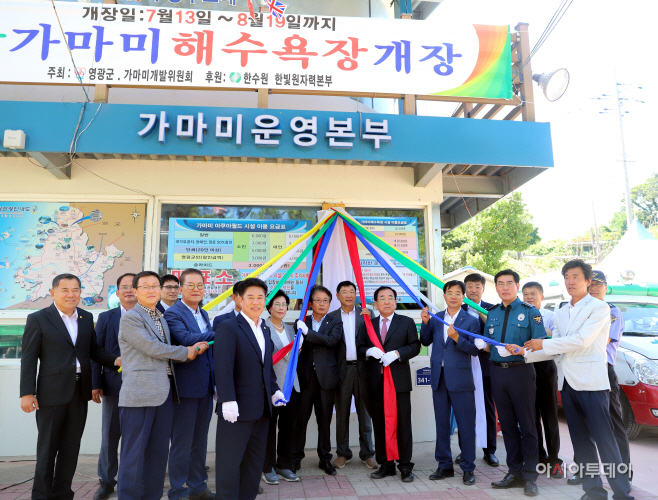 영광가마미 해수욕장 개장식