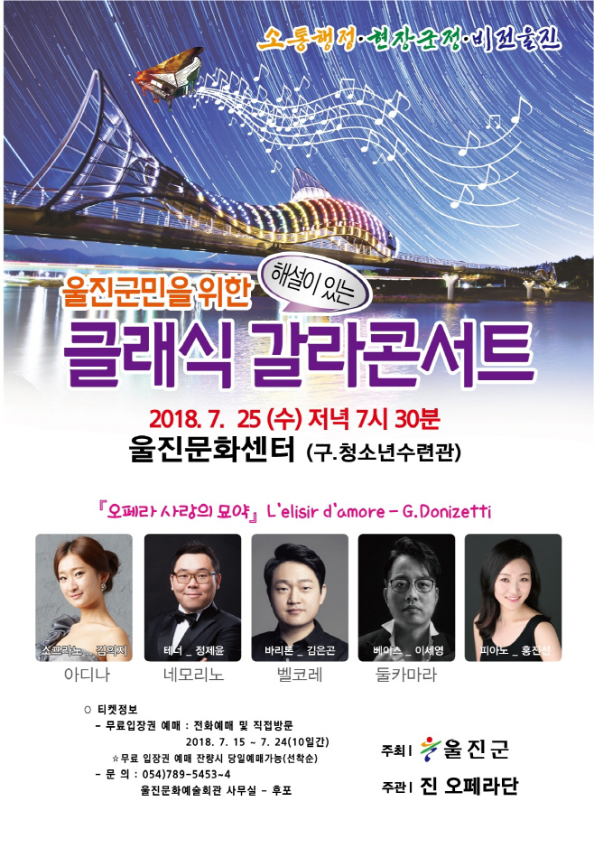 울진군민을위한 클래식 갈라콘서트 포스터