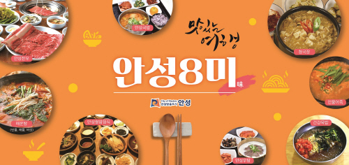 안성8미(味) 대표맛집 최종선정