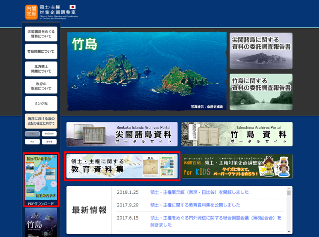 일본 내각관방 홈페이지의 독도 소유권 주장 자료