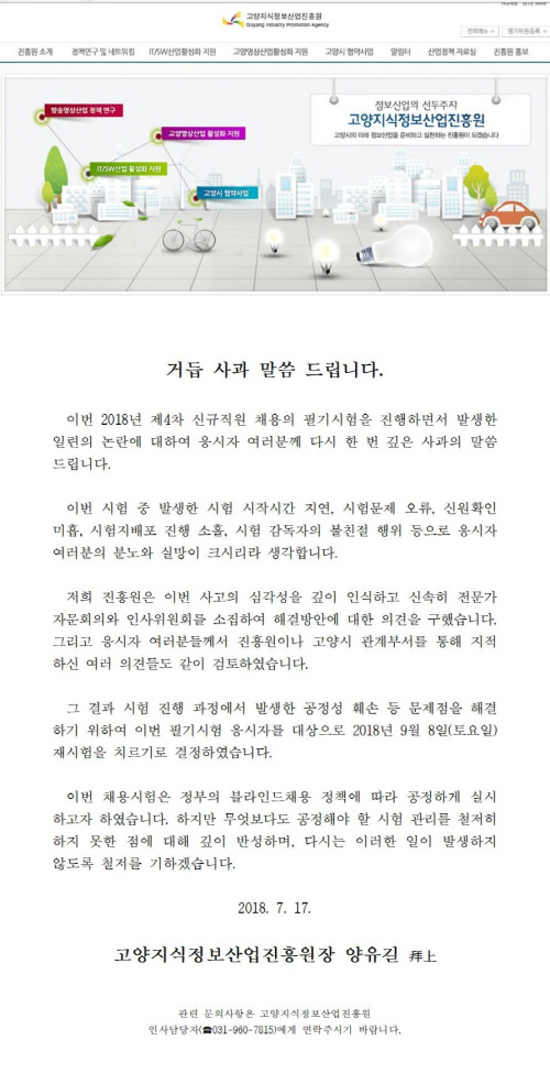 고양시 산하 공공기관인 고양지식정보산업진흥원의 공식 사과문