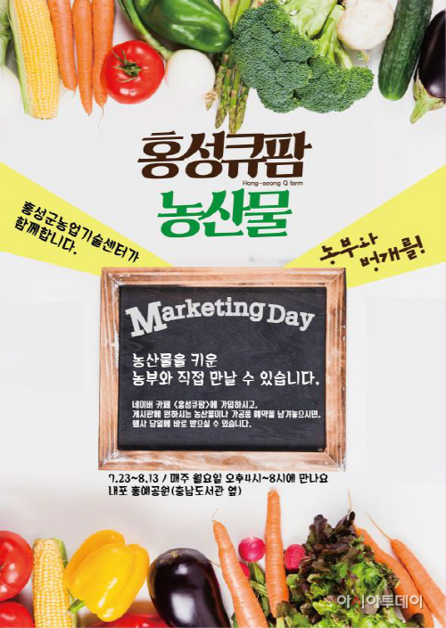 18일(홍성큐팜 농산물 마케팅데이 포스터)