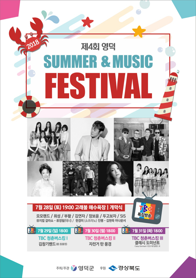 2018 영덕썸머 뮤직페스티벌 포스터