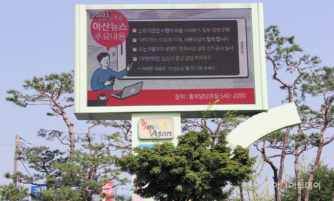 아산시 홍보담당관, 전광판 (충무병원 앞)