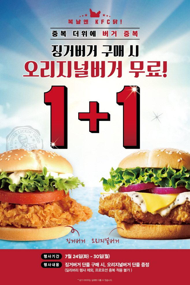 [이미지] KFC 중복 버거 1+1 이벤트 포스터