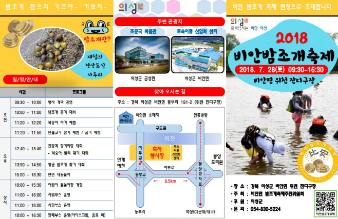 의성 비안 밤조개 축제 개최
