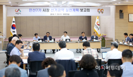 서산시 선거공약 실천계획 보고회