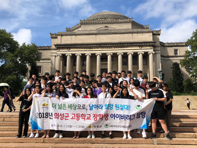 의성군 고등학교 장학생 미국명문대 탐방1