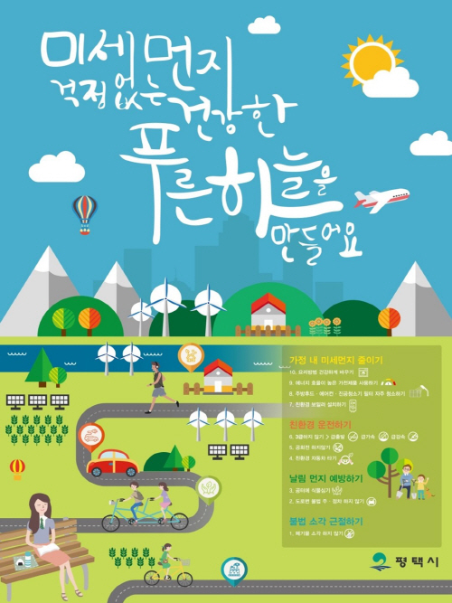 평택 푸른 하늘 프로젝트 추진