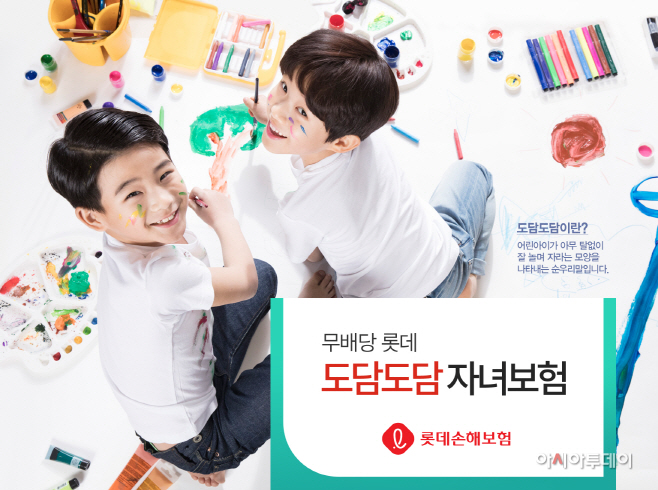 [상품자료] 롯데 도담도담 자녀보험 (사진)