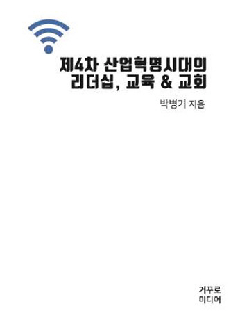 4차산업 거꾸로미디어