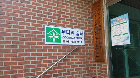 안성시, 무더위쉼터에서 더위 식히세요!