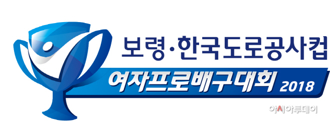 2018 보령 한국도로공사컵 여자프로배구대회 흰배경 엠블럼 (1)