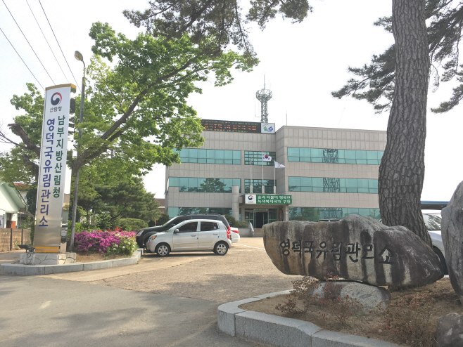 사진1 영덕국유림관리소 전경