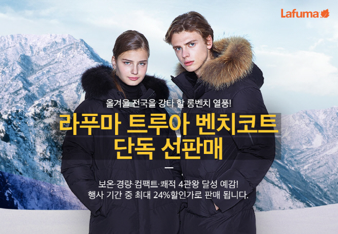 LF_라푸마 트루아 벤치코트 선판매 이벤트 포스터 (1)