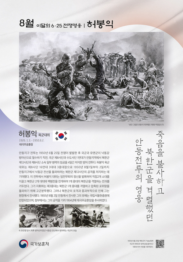0806 안동지구 전투영웅 허봉익 대위, 8월의 6.25전쟁영웅