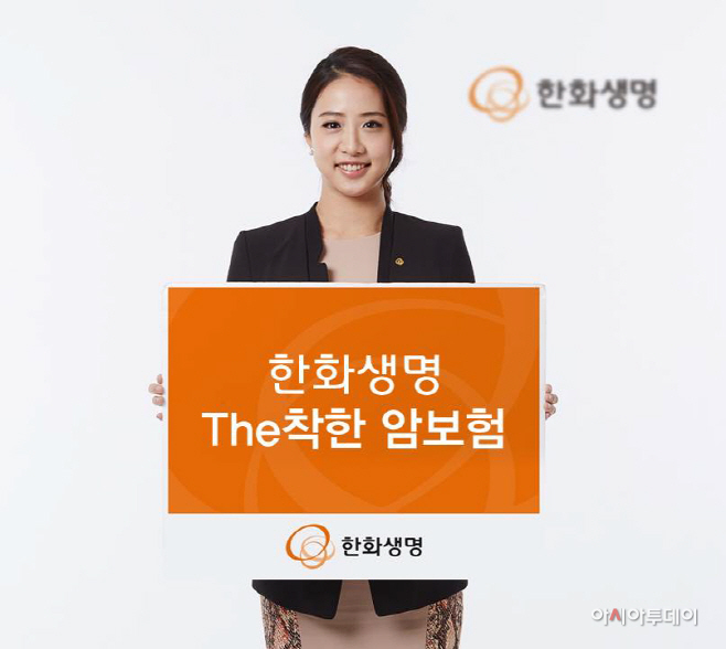 한화생명 The착한암보험 출시
