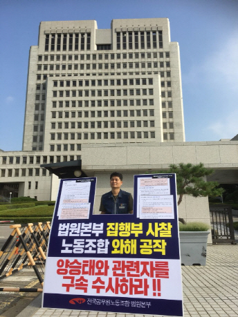 대법원 앞 1인시위 하는 법원노조