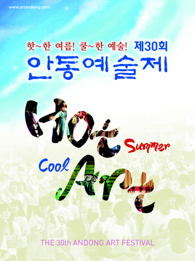 0814 제30회 안동예술제 화려한 개막1(포스터)