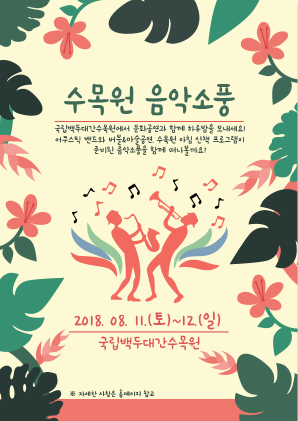 국립백두대간수목원, 수목원 음악소풍 오는 11∼12일 개최 - 아시아투데이 국립백두대간수목원, 수목원 음악소풍 오는 11∼12일 개최