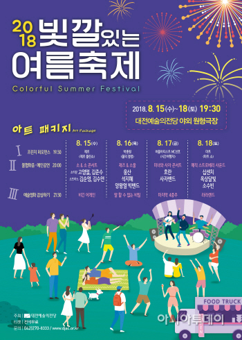 2018 빛깔있는 여름축제 포스터