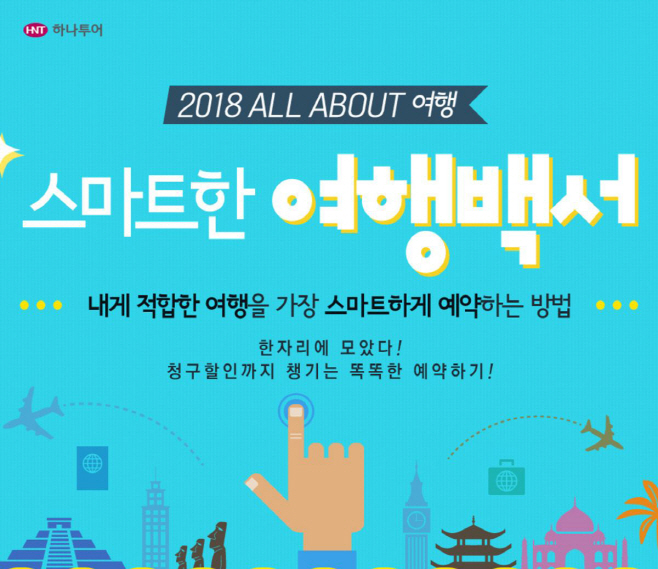 [하나투어] '스마트한 여행백서' 기획전