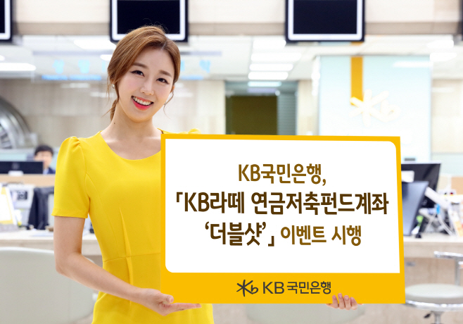 (보도사진)KB라떼 연금저축펀드 이벤트