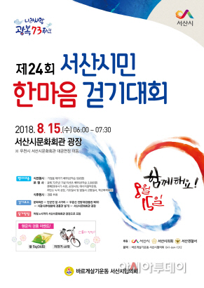 광복73주년 기념 제24회 서산시민 한마음 걷기대회